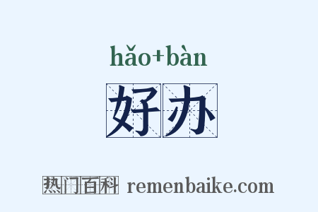 好办是什么意思的图片